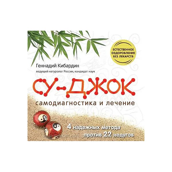 Геннадий Кибардин Су Джок. Самодиагностика и лечение