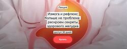 Humberto 2.0 Изжога и рефлюкс больше не проблема, раскроем секреты здоров