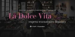  La Dolce Vita  Секреты итальянского Тирамису Мария Лысогорская