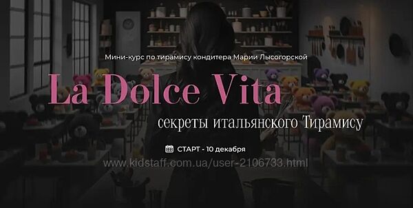  La Dolce Vita  Секреты итальянского Тирамису Мария Лысогорская