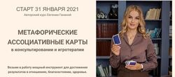 Метафорические ассоциативные карты. Тариф МАК-Коуч Евгения Ганина