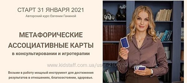 Метафорические ассоциативные карты. Тариф МАК-Коуч Евгения Ганина