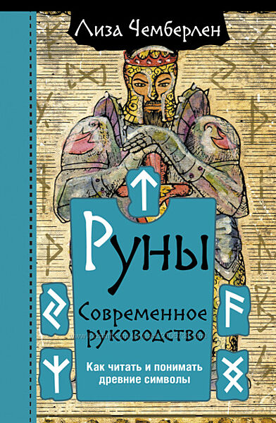 Руны. Современное руководство. Лиза Чемберлен