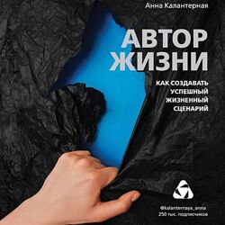 Автор жизни. Как создавать успешный жизненный сценарий Анна Калантерная