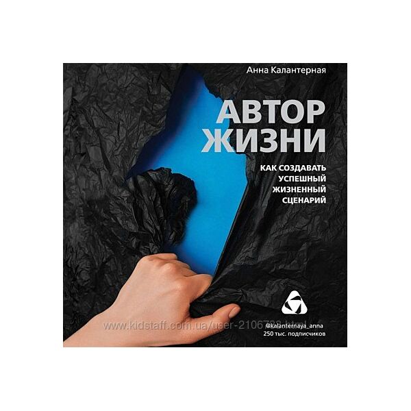 Автор жизни. Как создавать успешный жизненный сценарий Анна Калантерная