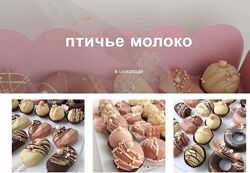  Птичье молоко в шоколаде Ирина Юркова Сахарная фея