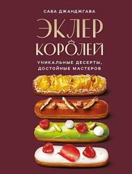 Эклер королей. Уникальные десерты, достойные мастеров Саба Джанджгава
