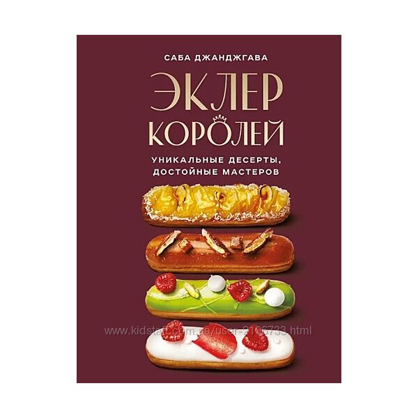 Эклер королей. Уникальные десерты, достойные мастеров Саба Джанджгава