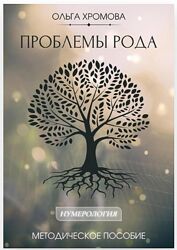 Методическое пособие Проблемы рода Ольга Хромова