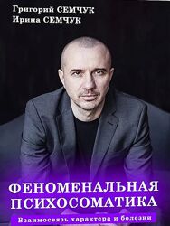 Феноменальная психосоматика. Взаимосвязь характера и болезни Г. Семчук