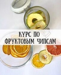 Курс по фруктовым чипсам hurma. boom