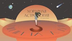 Хорарная астрология. Тариф VIP Лиза Васина