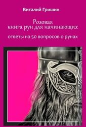 Розовая книга рун для начинающих. Ответы на 50 вопросов о рунах В. Гришин