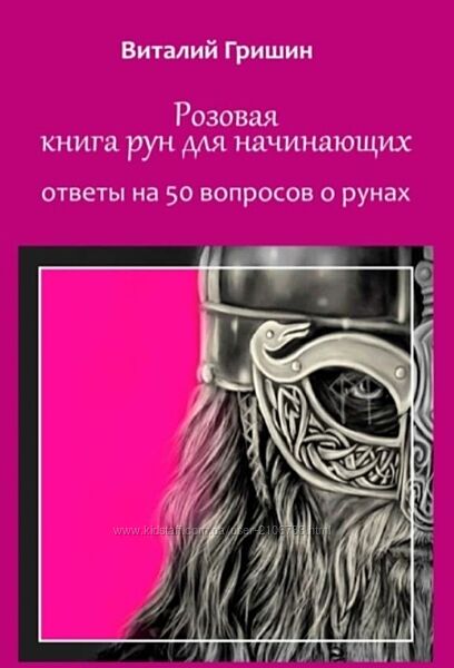 Розовая книга рун для начинающих. Ответы на 50 вопросов о рунах В. Гришин