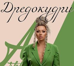 Анастасия Десятникова Дредокудри Объёмные де-косы
