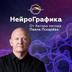 Павел Пискарев Курсы и книги Нейрографика 