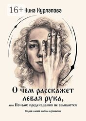 Н. Хурлапова О чем расскажет левая рука, или Почему предсказания не сбываютс