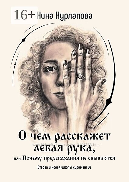 Н. Хурлапова О чем расскажет левая рука, или Почему предсказания не сбываютс