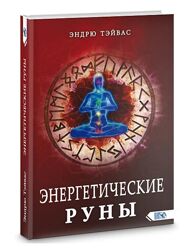 Энергетические руны Эндрю Тэйвас