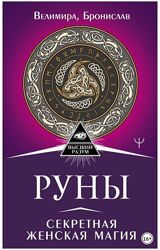  Руны. Секретная женская магия Бронислав, Велимира