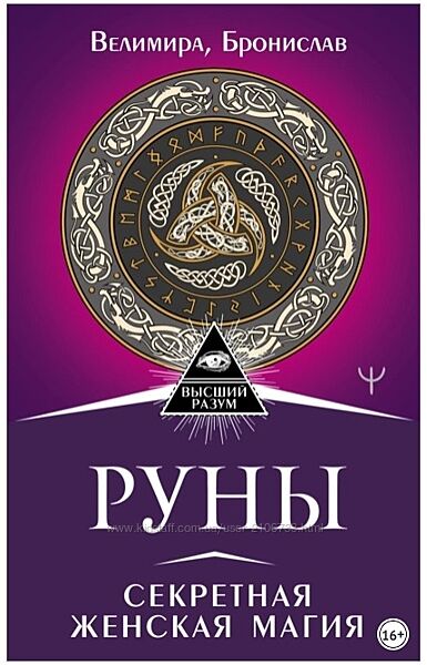  Руны. Секретная женская магия Бронислав, Велимира