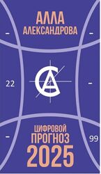 Цифровой прогноз 2025 Алла Александрова книга