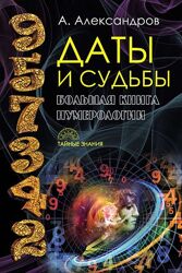Книга Даты и судьбы. Большая книга нумерологии Александр Александров