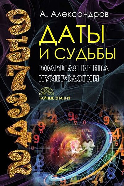 Книга Даты и судьбы. Большая книга нумерологии Александр Александров