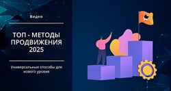 Smm Академия ТОП - методы продвижения 2025 Михаил Христосенко