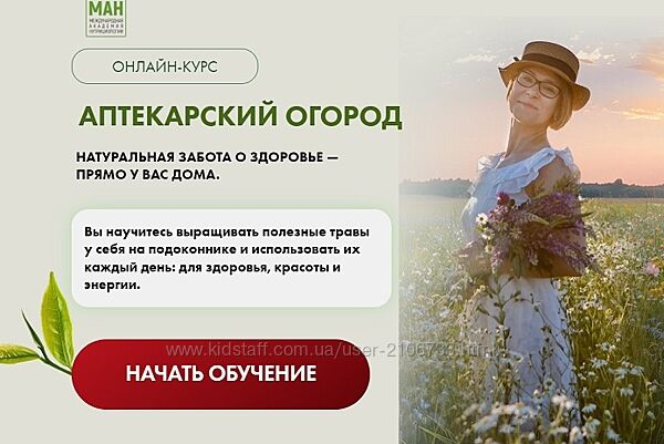 Аптекарский огород курс Международная Академия Нутрициологии