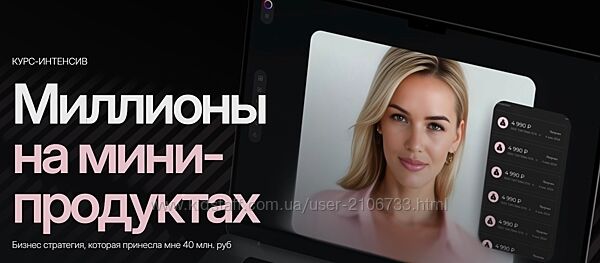 Алина Сова Миллионы на мини-продуктах