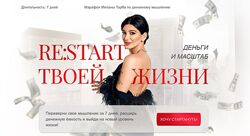 Re Start твоей жизни. Марафон по денежному мышлению Милана Тарба