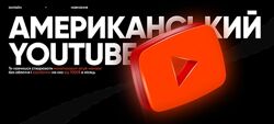 Андрей Климишин Американский youtube qndriy 2025