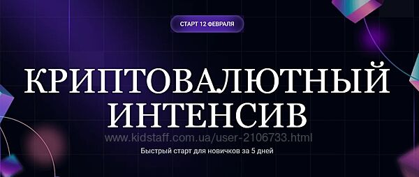 Криптовалютный интенсив 2025 Ольга Кильтау