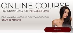  Online Course по макияжу. Тариф Basic Николета Сариева 2025