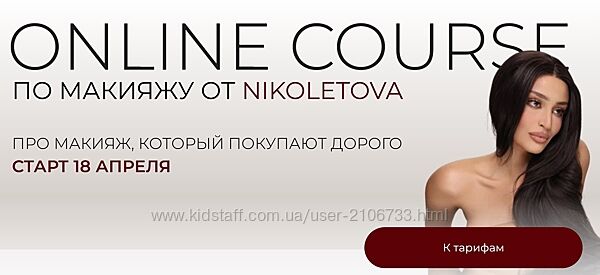  Online Course по макияжу. Тариф Basic Николета Сариева 2025