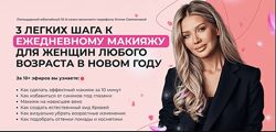 Эллин Святимова 3 шага к идеальному макияжу на каждый день 2025