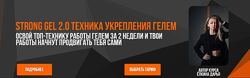  Техника укрепления гелем  Strong gel 2.0 Дарья Ёлкина Тариф Base 