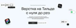  Верстка на Тильде с нуля до pro. Тариф Базовый 2025  Максим Мазурин