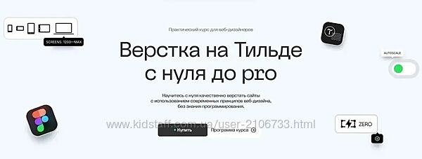  Верстка на Тильде с нуля до pro. Тариф Базовый 2025  Максим Мазурин