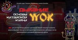 Китайская кухня на вашем столе 2025 Татьяна Полиенко
