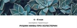Венера Хабирова Рушим мифы про холестерин 2025