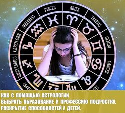 Галина Волжина Как с помощью Астрологии выбрать образование и профессию