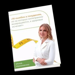 Инна Кононенко Ешь, чтобы худеть