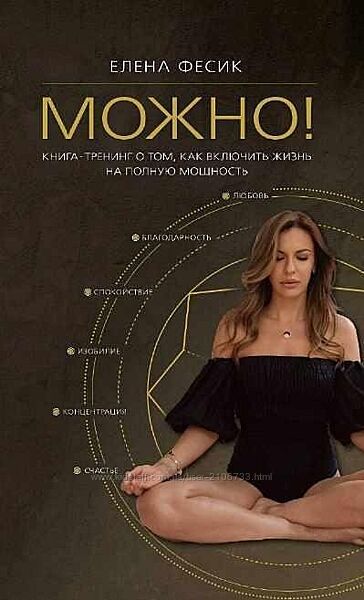 Елена Фесик  Книга-тренинг о том, как включить жизнь на полную мощность