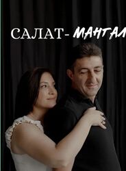  Салат-мангал Элеонора Киракосян, Тигран Киракосян