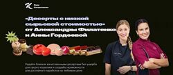 Анна Гордеева Десерты с низкой сырьевой стоимостью. Буше 