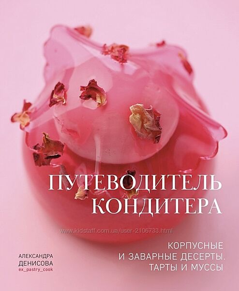 Книга Путеводитель кондитера. Корпусные и заварные десерты. Тарты и муссы 