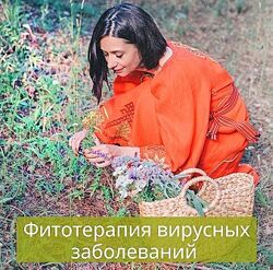Методичка Фитотерапия вирусных заболеваний Яна Степанова