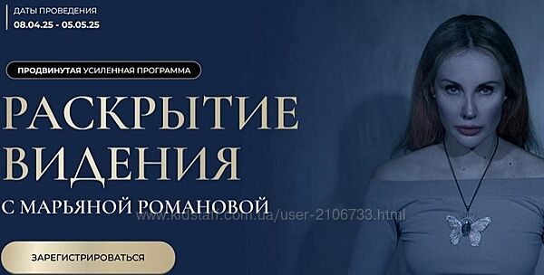 Раскрытие видения Марьяна Романова